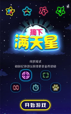 摘下满天星游戏2