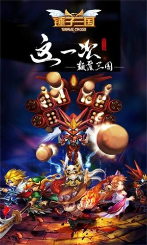 锤子三国2