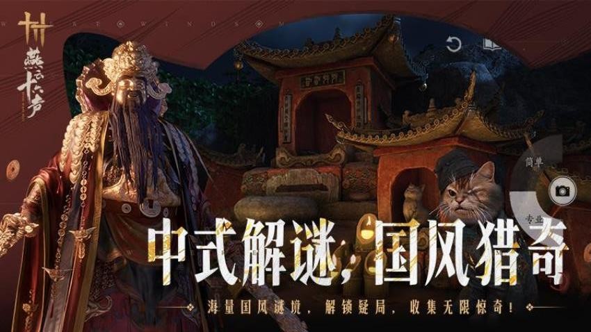 燕云十六声游戏4