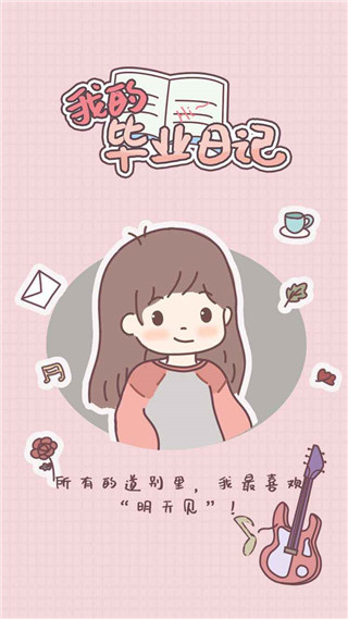我的毕业日记1