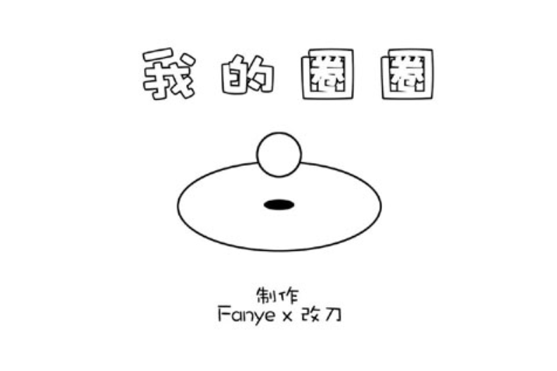 我的圈圈游戏0