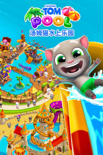 汤姆猫水上乐园国际版1