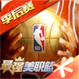 最强美职篮官方版