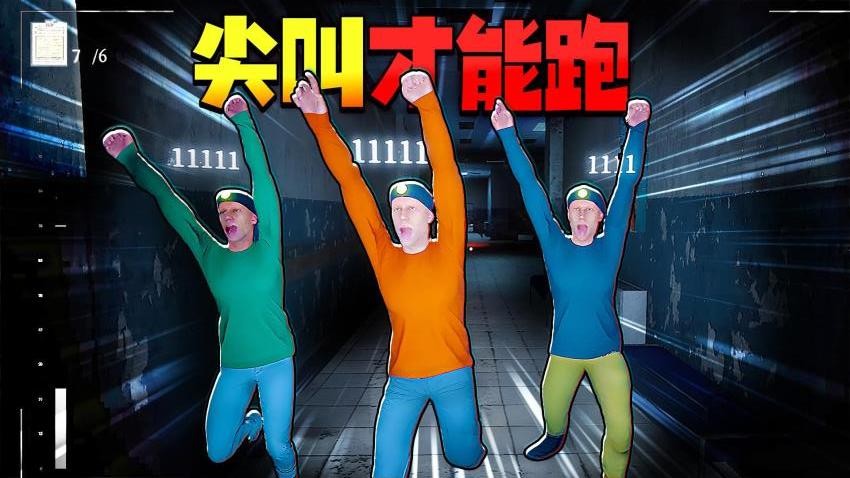 尖叫才能跑挑战游戏0
