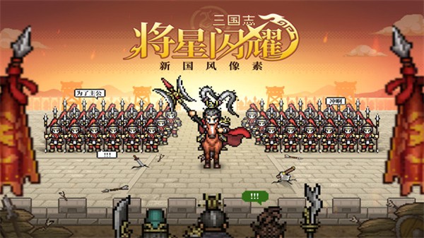 三国志将星闪耀1