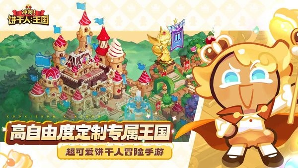 冲呀饼干人王国国服最新版0