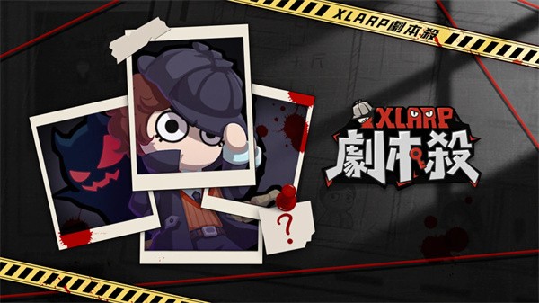 xlarp剧本杀官方版3