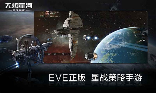 eve星战前夜游戏2