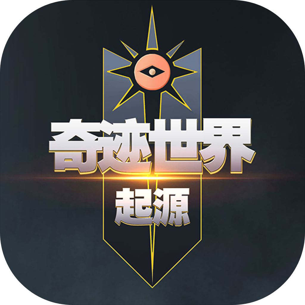 奇迹世界起源游戏