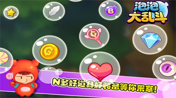 泡泡大乱斗1