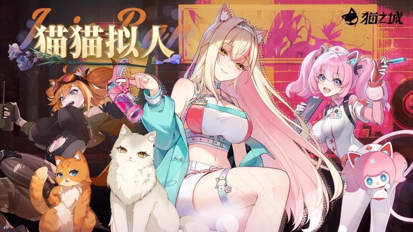 猫之城手游4