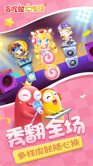 贪吃蛇大作战游戏3