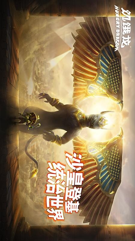 饥饿龙手游0