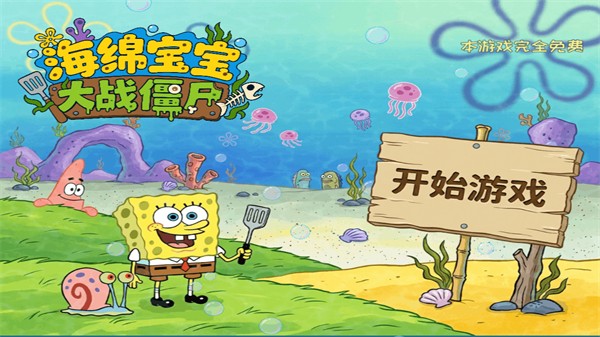 海绵宝宝大战僵尸无限金币无限钻石0