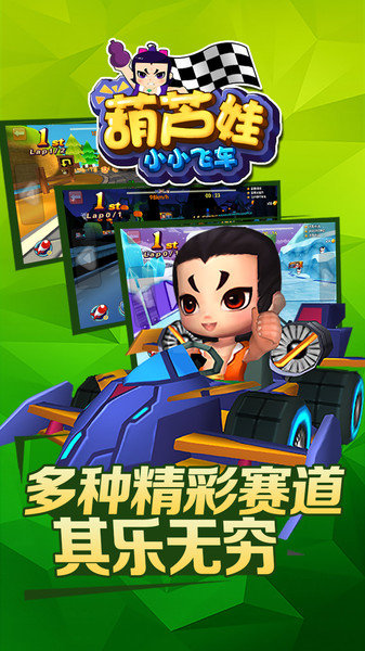 葫芦娃小小飞车手机版1