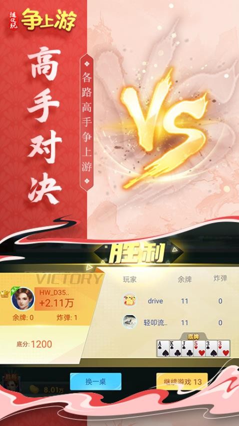 随便玩争上游手游0