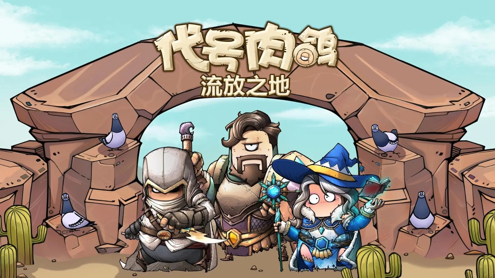 代号肉鸽流放之地游戏2