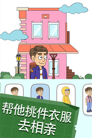帮她相亲2游戏3