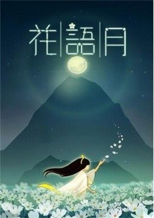 花语月手游2