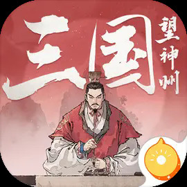 三国望神州