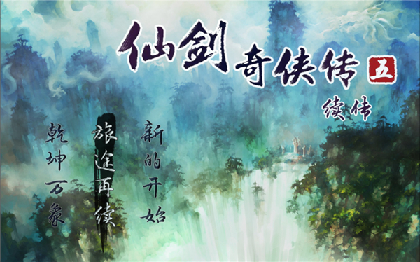 仙剑奇侠传五续传1