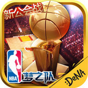 nba梦之队内购破解版