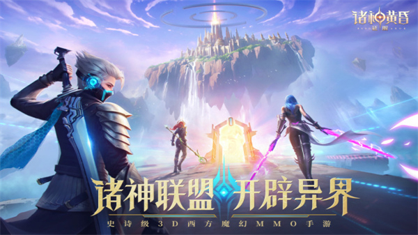诸神黄昏：征服手游3