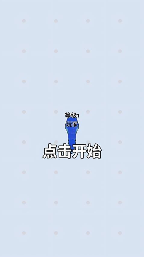 贪吃蛇进化游戏3