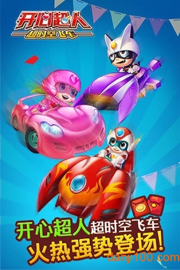 开心超人超时空飞车内购破解版1
