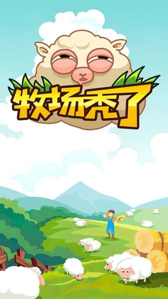 牧场秃了游戏下载 牧场秃了手游
