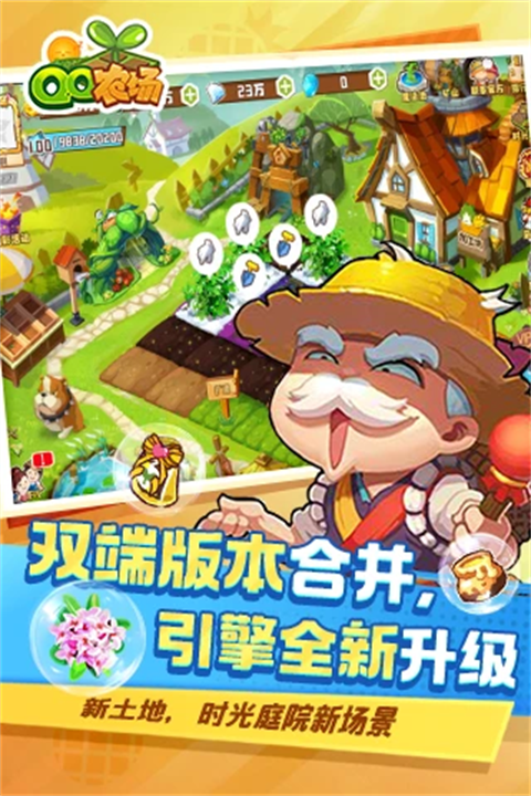qq牧场最新版本(升级为QQ农场)1