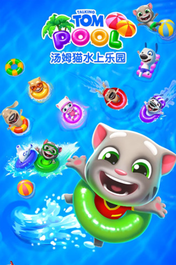 汤姆猫水上乐园国际版2