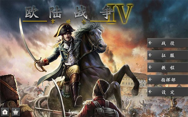 欧陆战争4公主破解版3