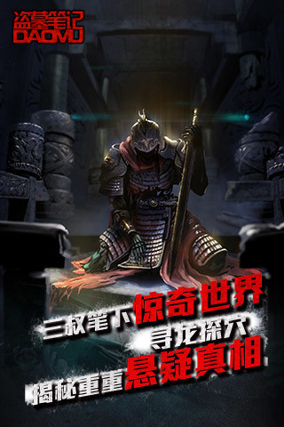 天拓盗墓笔记正版手游1