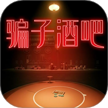 骗子酒吧谎言游戏