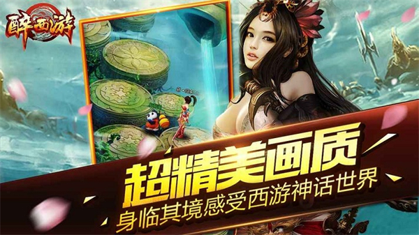 醉西游手游1