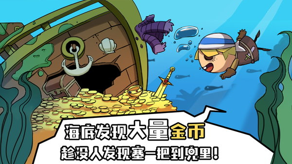 海底寻宝大作战手机版4