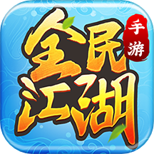 全民江湖游戏