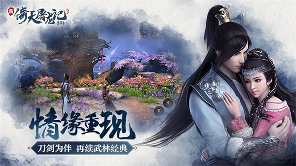 倚天屠龙记手游4