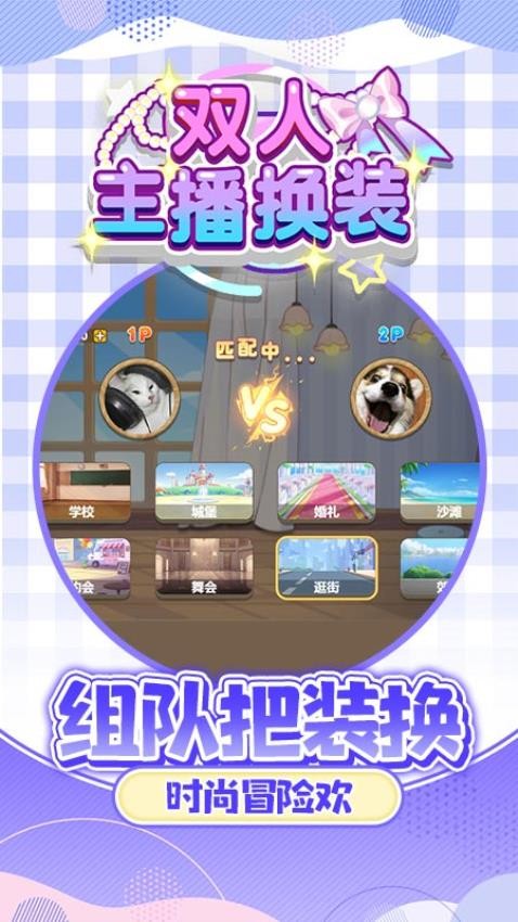 双人主播换装游戏1