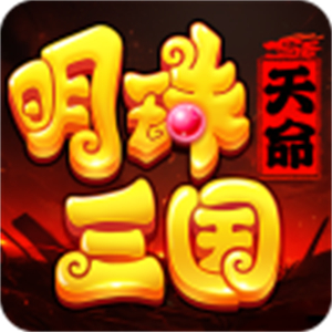 明珠三国游戏