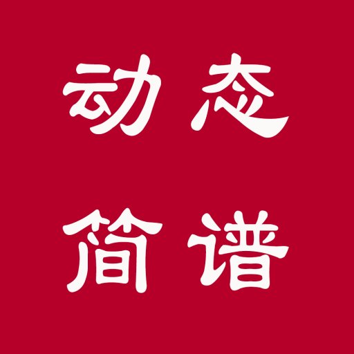 动态简谱伴奏软件免费