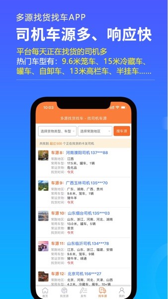 多源找货找车app2