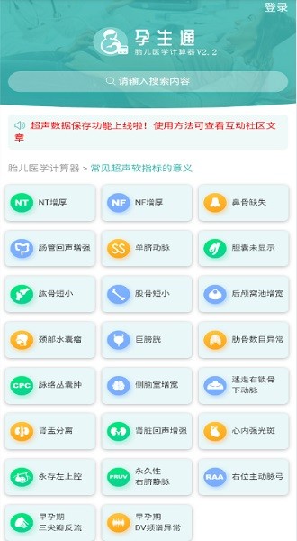 孕生通胎儿医学计算器app1
