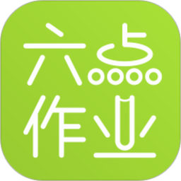六点作业学生端
