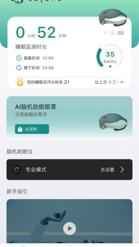 脑机助眠仪官方版3