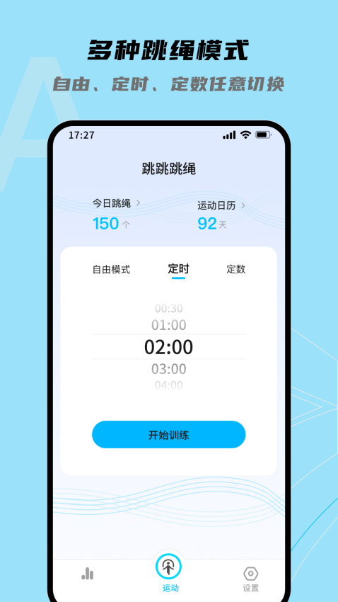 跳跳跳绳软件2