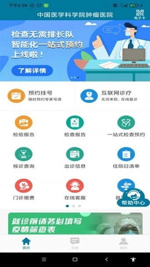 中国医学科学院肿瘤医院挂号app2