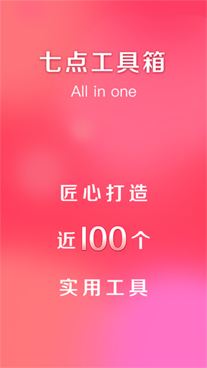 七点工具箱免费版0