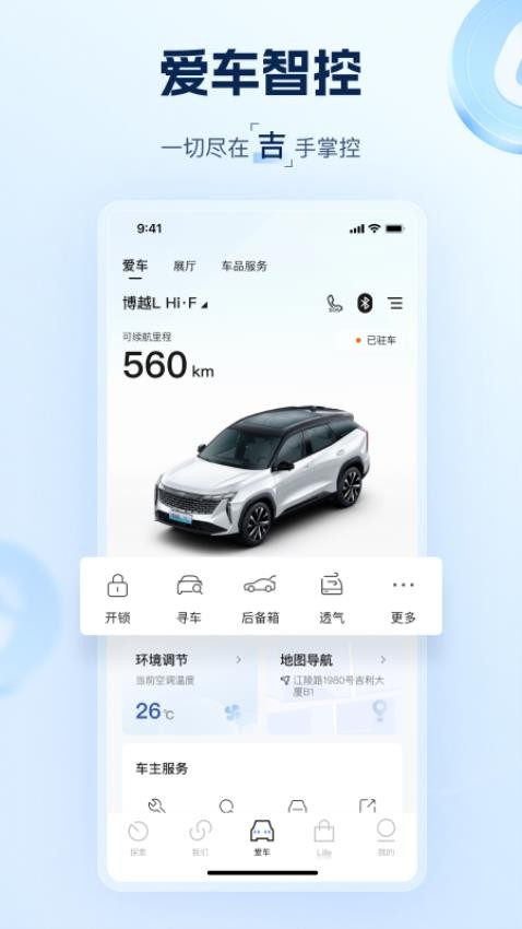 吉利汽车手机app远程控制3